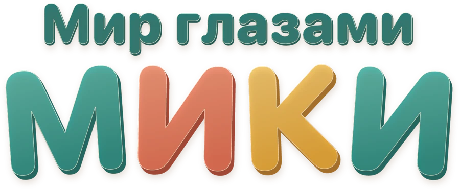 Мир глазами Мики